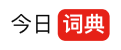 今日词典